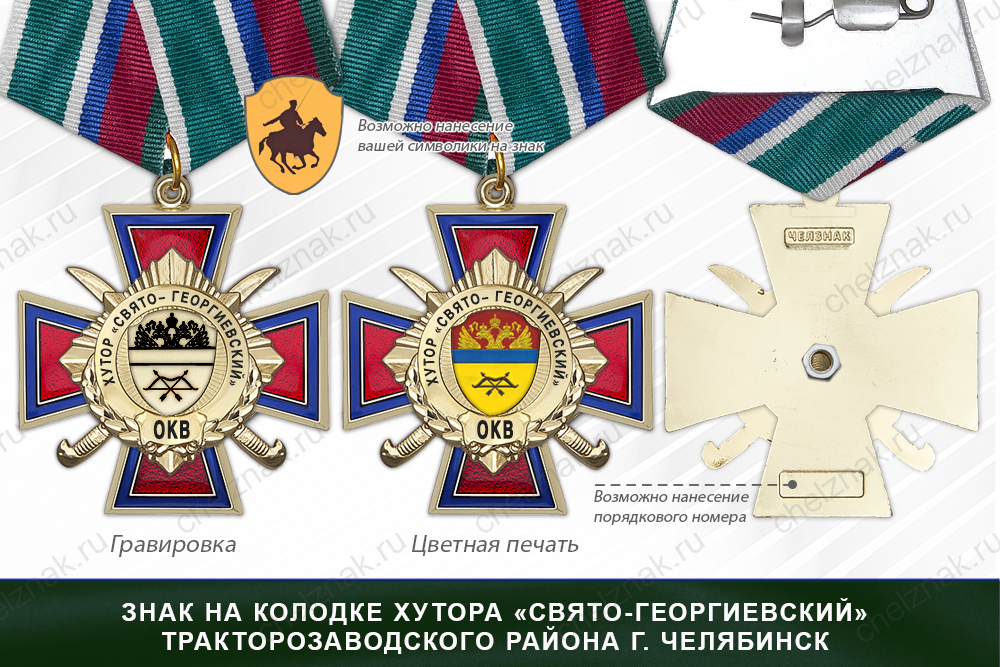 Награды хутора «Свято- Георгиевский» Тракторозаводской района г. Челябинск ОКВ, дополнительное фото 2