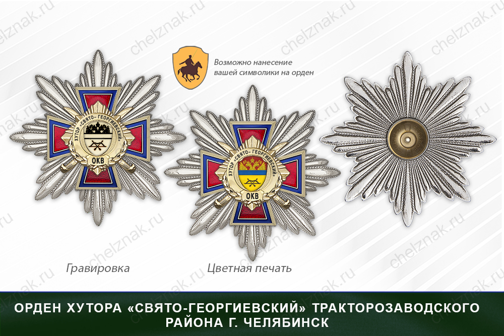 Награды хутора «Свято- Георгиевский» Тракторозаводской района г. Челябинск ОКВ, дополнительное фото 3