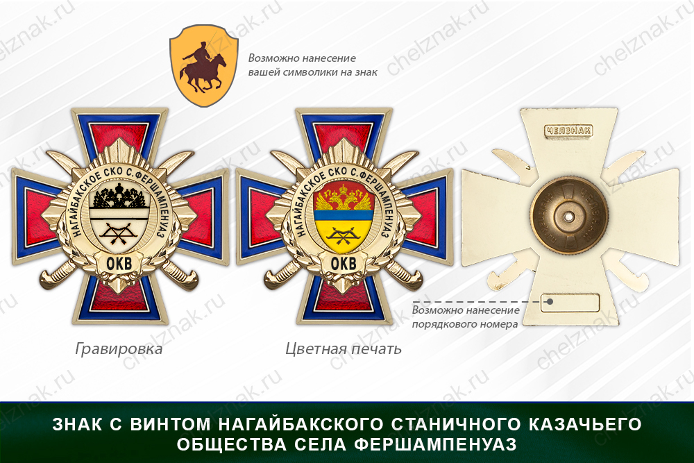 Награды Нагайбакского станичного казачьего общества села Фершампенуаз ОКВ, дополнительное фото 1