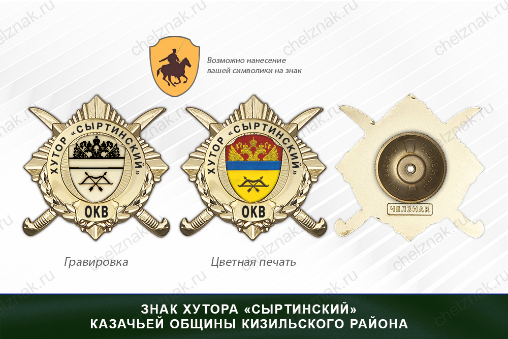 Обратная сторона награды Награды хутора «Сыртинский»Казачьей общины Кизильского районач ОКВ