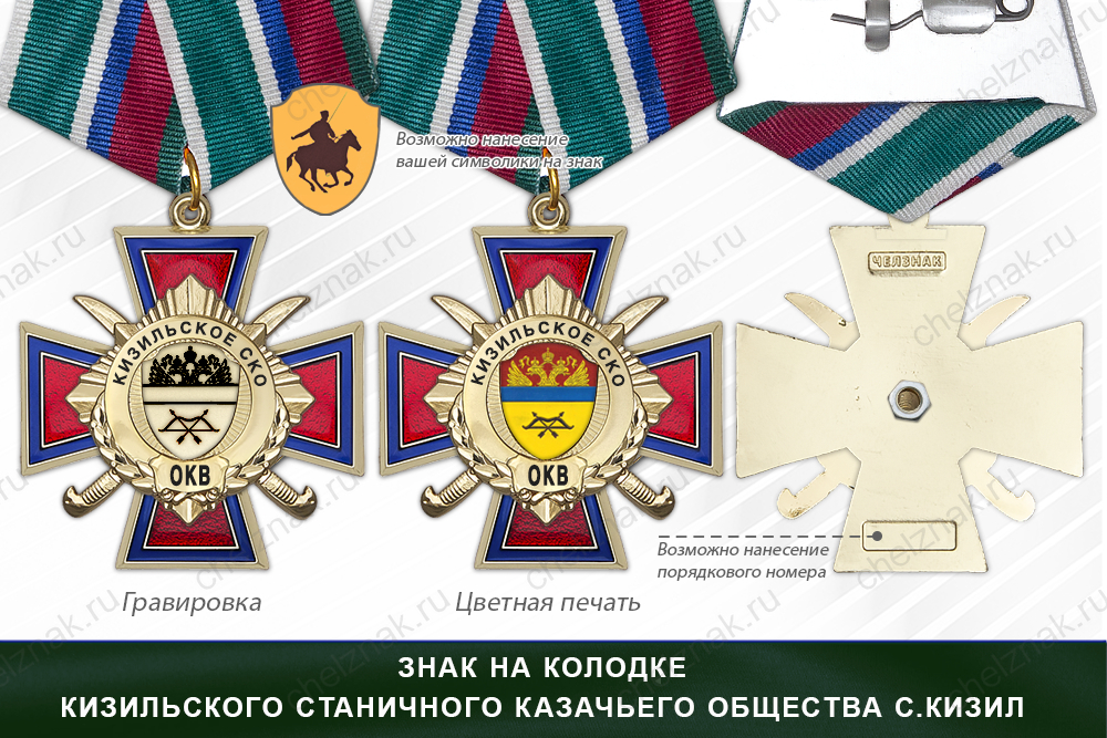 Награды Кизильского станичного казачьего общества с. Кизил ОКВ, дополнительное фото 2