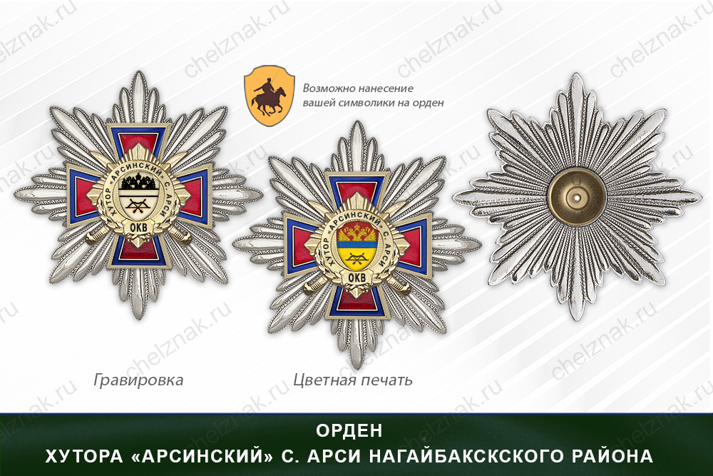 Награды хутора «Арсинский», с. Арси, Нагайбакскского района ОКВ, дополнительное фото 3