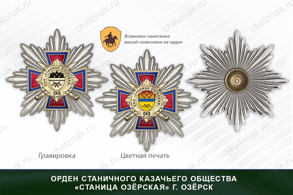 Награды станичного казачьего общества «Станица Озёрская» г. Озёрск ОКВ, дополнительное фото 3