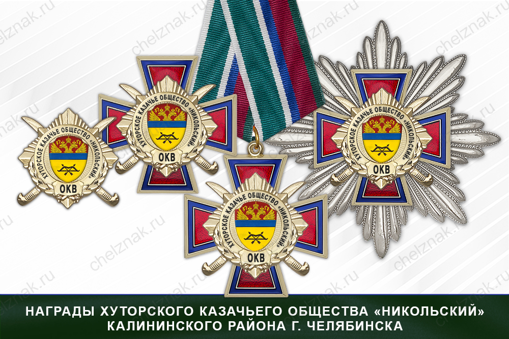Лицевая сторона награды Награды хуторского казачьего общества «Никольский» Калининского района г. Челябинск ОКВ