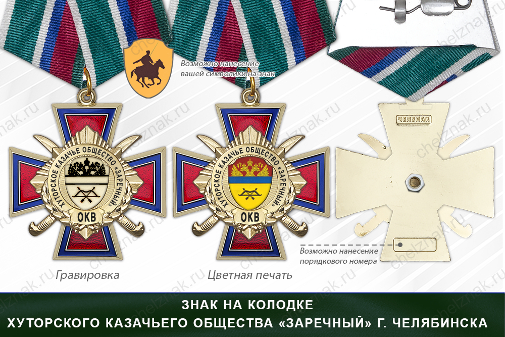 Награды хуторского казачьего общества «Заречный» г. Челябинск ОКВ, дополнительное фото 2