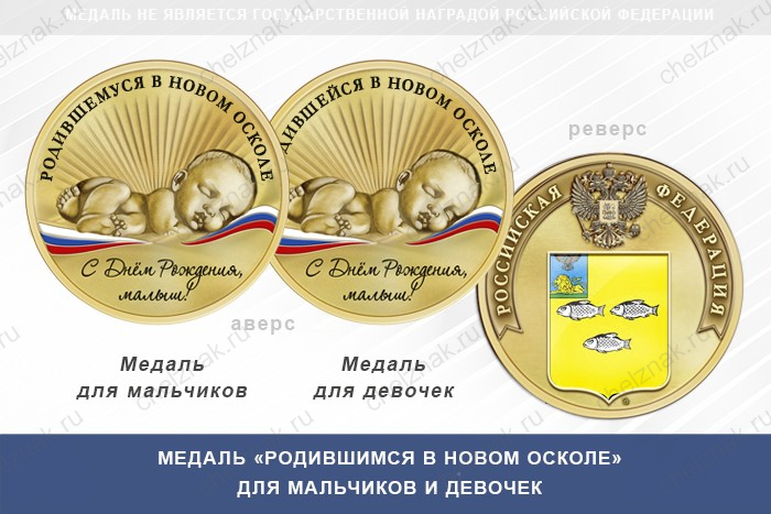 Медаль «Родившимся в Новом Осколе»