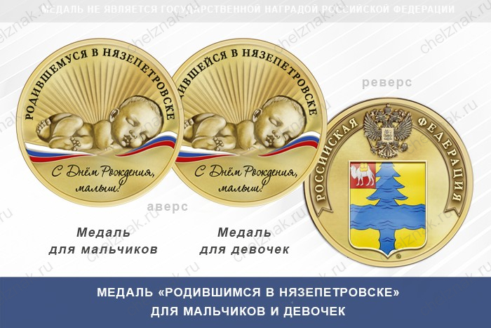 Медаль «Родившимся в Нязепетровске»