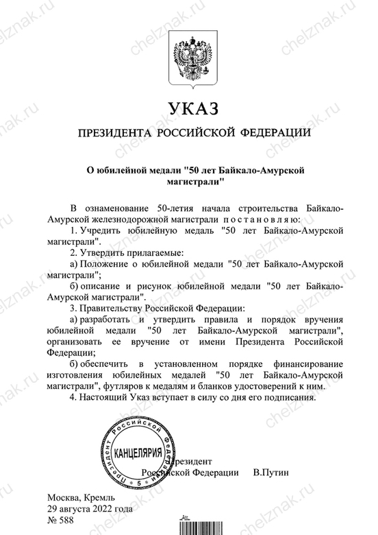 Официальная медаль «50 лет Байкало-Амурской магистрали БАМ» с бланком удостоверения (нейзильбер), положение о награде 1
