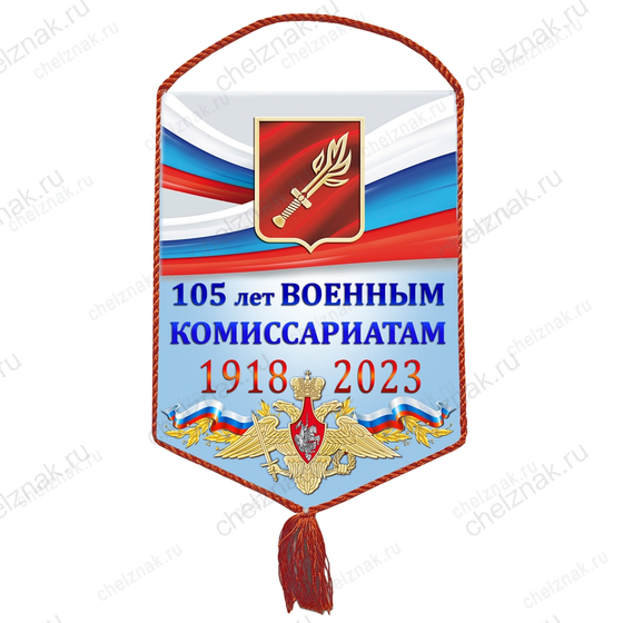 Вымпел «105 лет Военным комиссариатам»