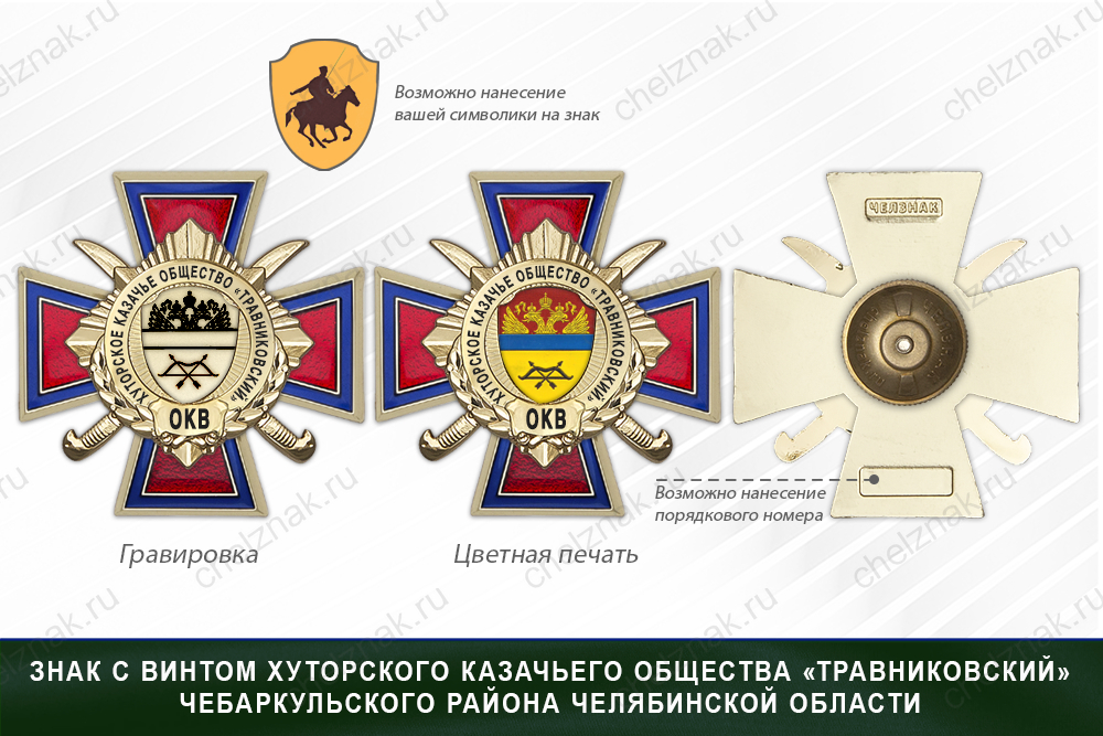 Награды хуторского казачьего общества «Травниковский» Чебаркульского района Челябинской области ОКВ, дополнительное фото 1