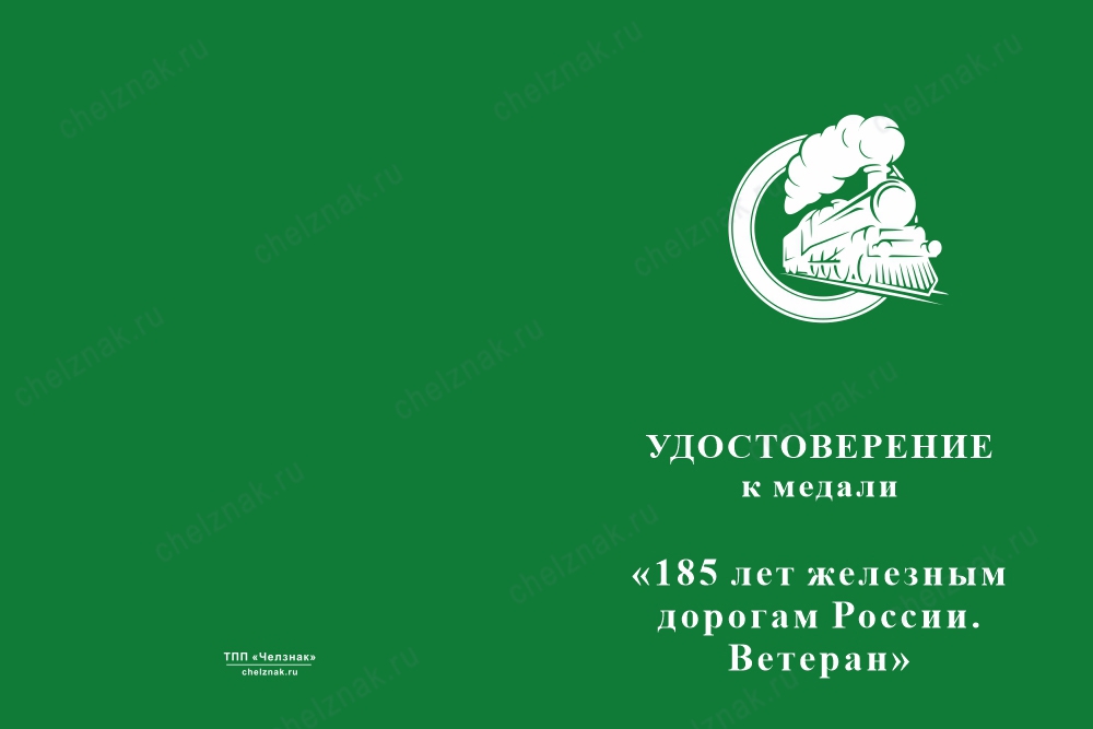 Лицевая сторона награды Медаль «185 лет железным дорогам России. Ветеран» с бланком удостоверения