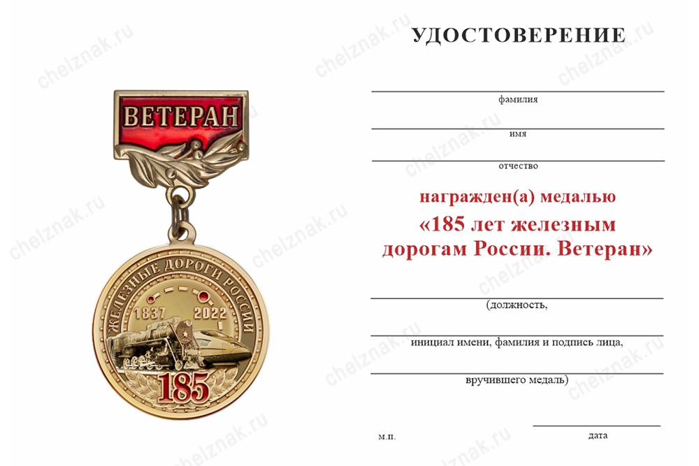 Обратная сторона награды Медаль «185 лет железным дорогам России. Ветеран» с бланком удостоверения