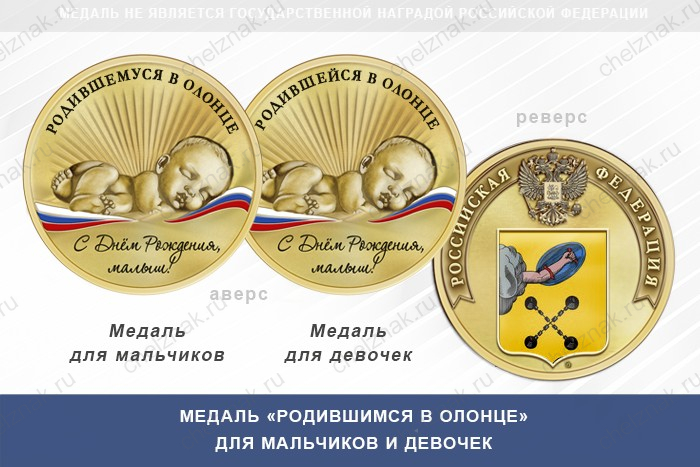 Медаль «Родившимся в Олонце»