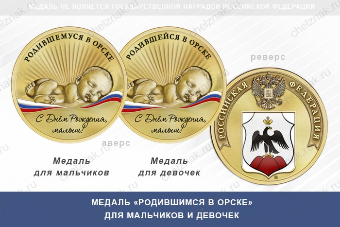 Медаль «Родившимся в Орске»