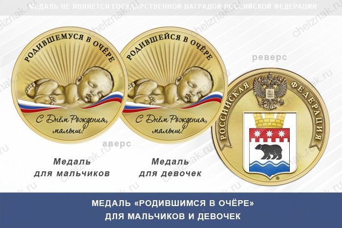 Медаль «Родившимся в Очёре»