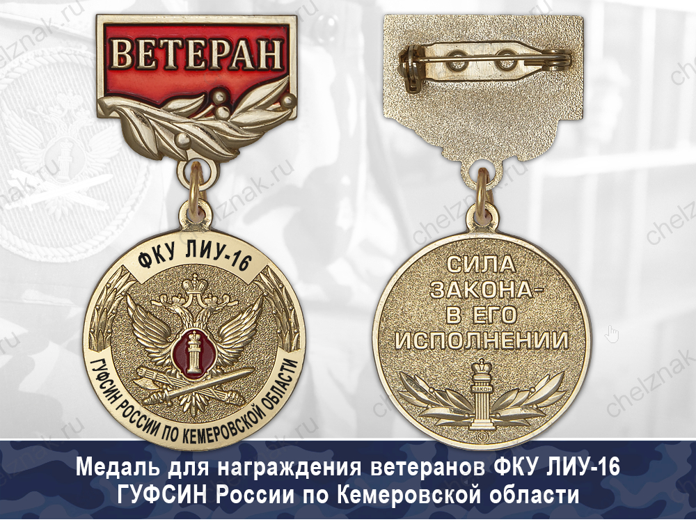 Обратная сторона награды Медаль ФКУ ЛИУ-16 ГУФСИН России по Кемеровской области с бланком удостоверения