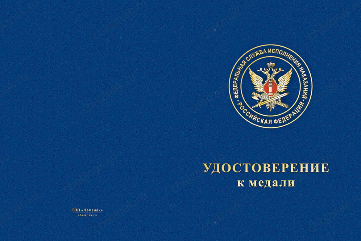 Бланк лицевая сторона Медаль ФКУ ИК-6 УФСИН России по Псковской области с бланком удостоверения