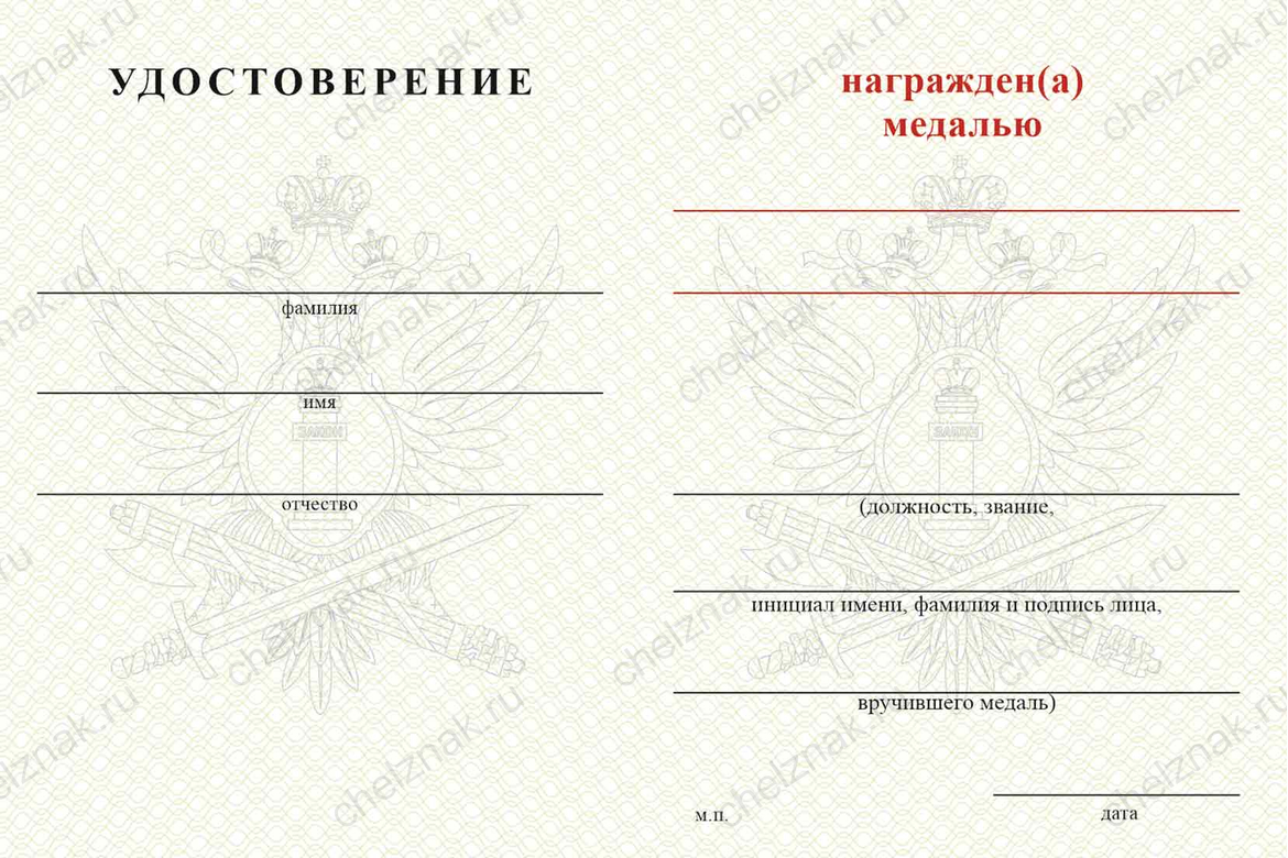 Бланк оборотная сторона Медаль ФКУ ИК-6 УФСИН России по Псковской области с бланком удостоверения