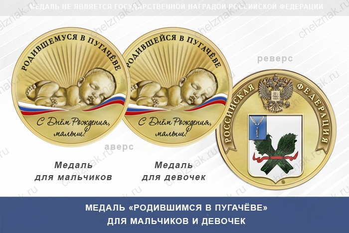Медаль «Родившимся в Пугачёве»
