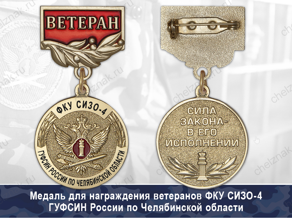 Обратная сторона награды Медаль ФКУ СИЗО-4 ГУФСИН России по Челябинской области с бланком удостоверения