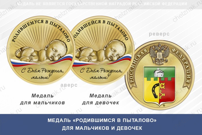 Медаль «Родившимся в Пыталово»