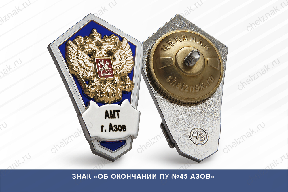 Лицевая сторона награды Знак «Об окончании ПУ №45, г. Азов»