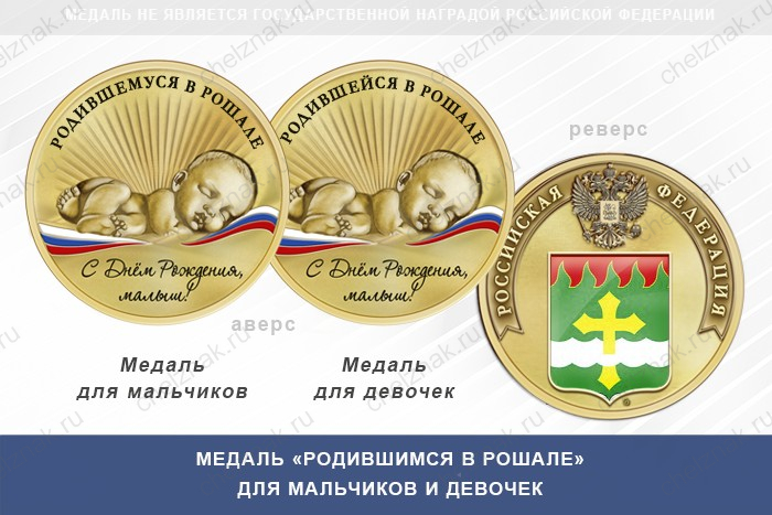 Медаль «Родившимся в Рошале»