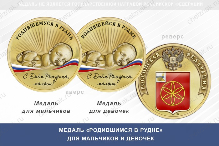 Медаль «Родившимся в Рудне»