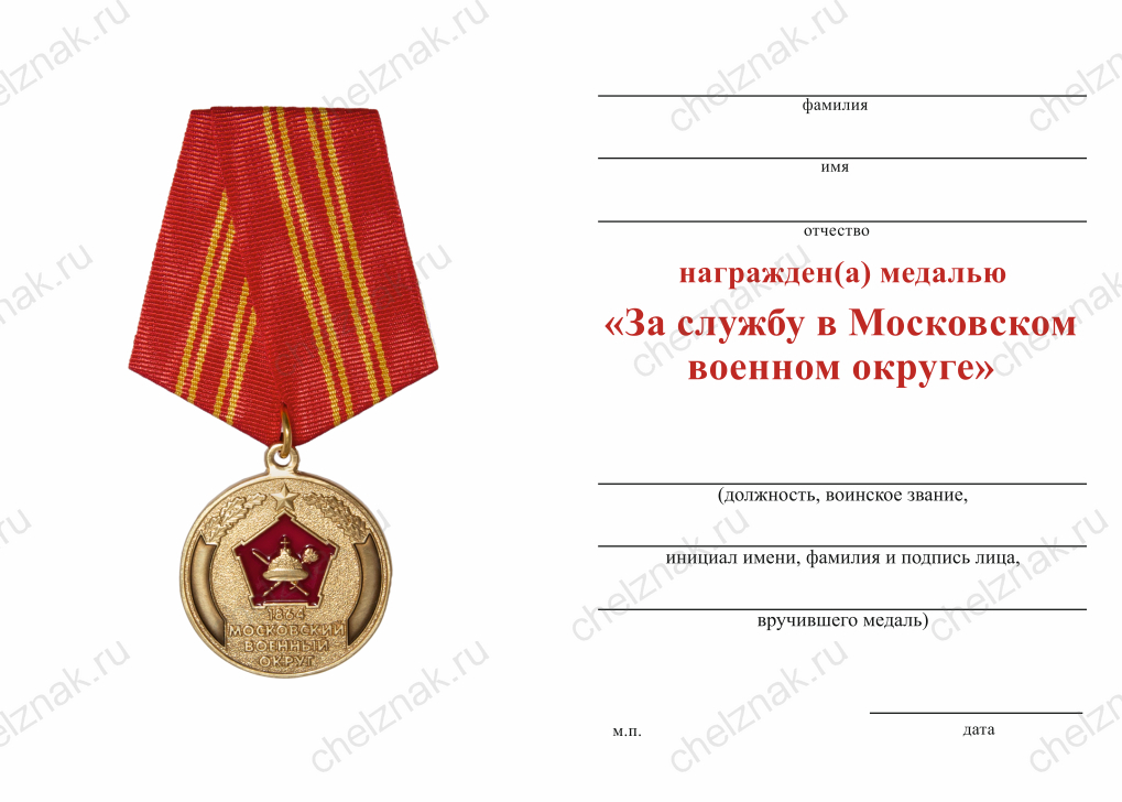 Бланк оборотная сторона Медаль «За службу в в/ч 3926 Московского военного округа» с бланком удостоверения