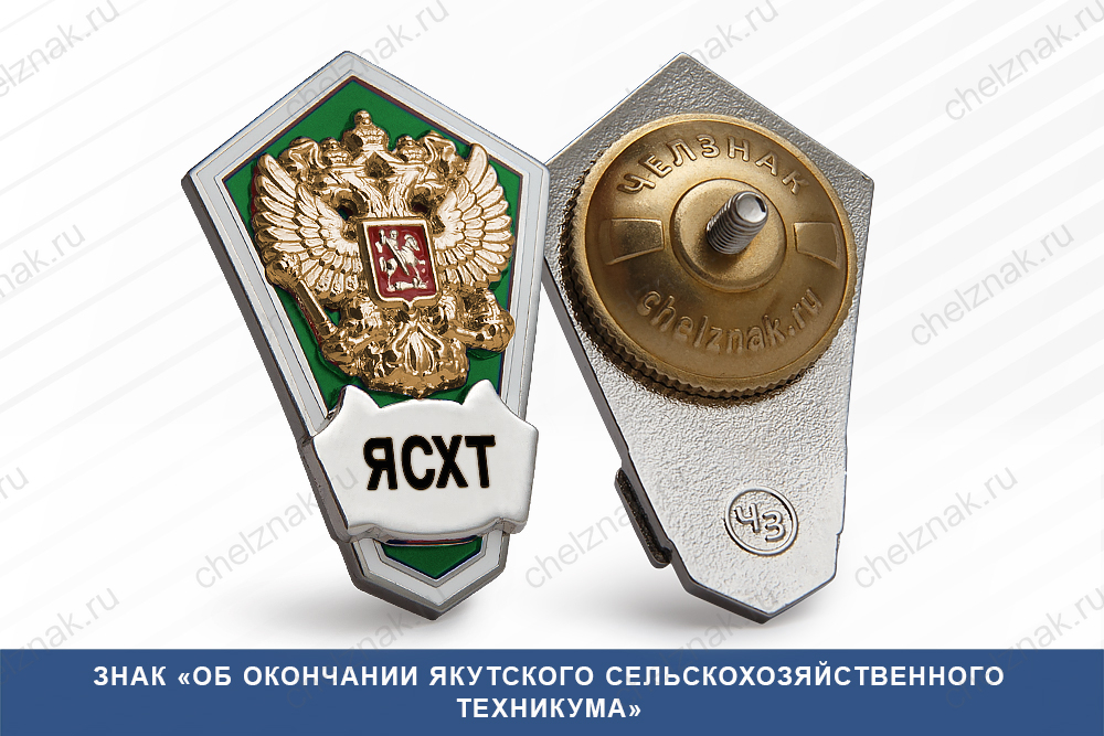Лицевая сторона награды Знак «Об окончании Якутского сельскохозяйственного техникума»