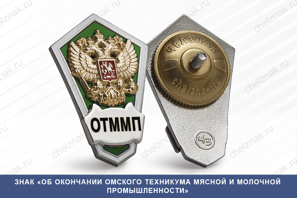 Лицевая сторона награды Знак «Об окончании Омского техникума мясной и молочной промышленности»