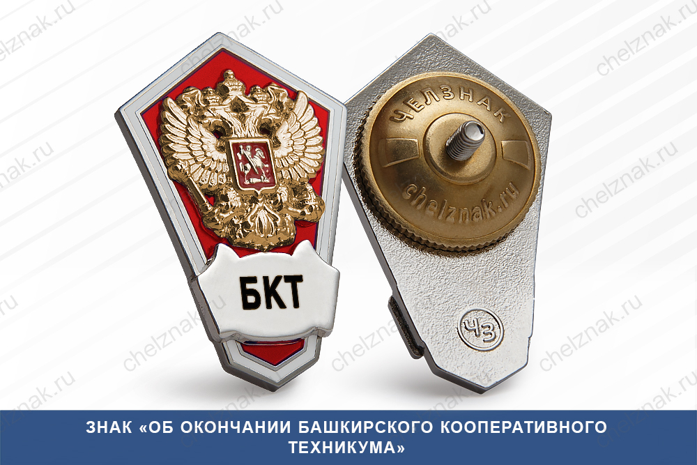 Обратная сторона награды Знак «Об окончании Башкирского кооперативного техникума»