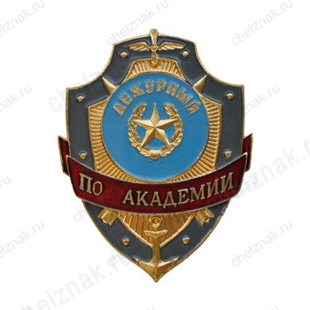 Нагрудный знак Дежурный по академии