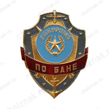 Нагрудный знак Дежурный по бане