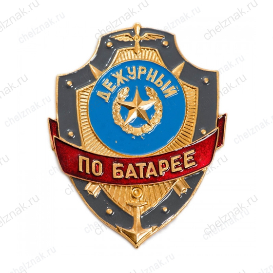 Нагрудный знак Дежурный по батарее