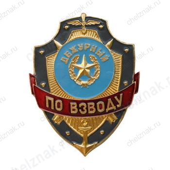 Нагрудный знак Дежурный по взводу