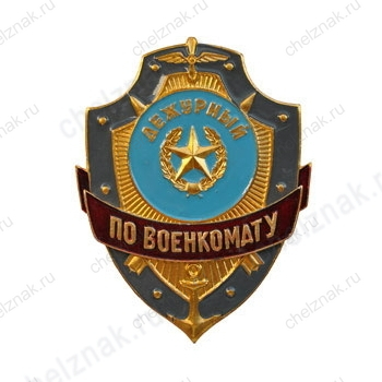 Нагрудный знак Дежурный по военкомату