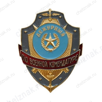 Нагрудный знак Дежурный по военной комендатуре