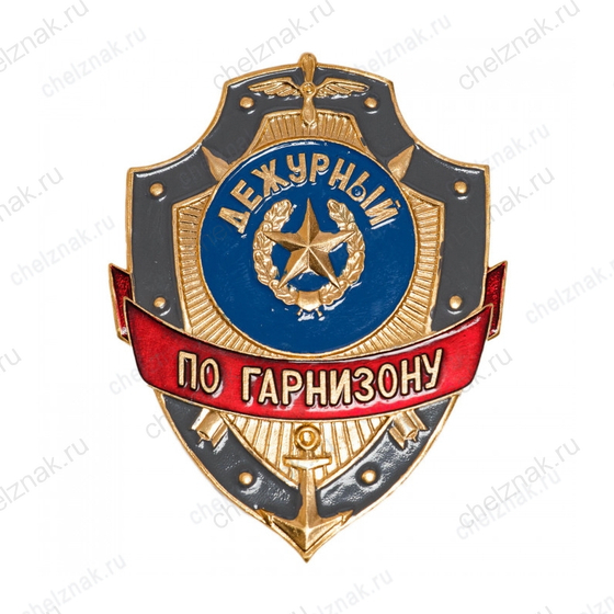 Нагрудный знак Дежурный по гарнизону