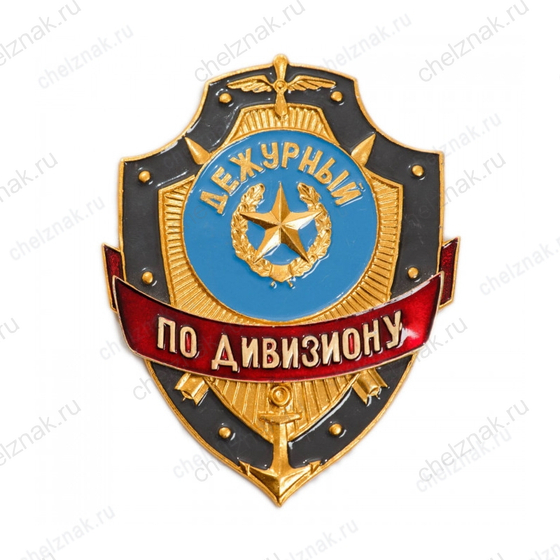 Нагрудный знак Дежурный по дивизиону