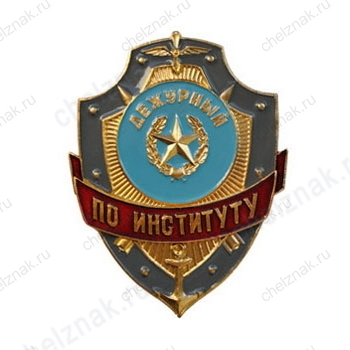 Нагрудный знак Дежурный по институту