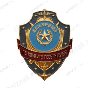 Нагрудный знак Дежурный по комнате посетителей