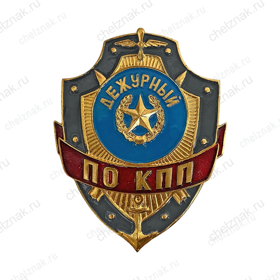 Нагрудный знак Дежурный по КПП