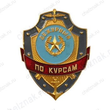 Нагрудный знак Дежурный по курсам