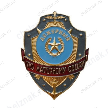 Нагрудный знак Дежурный по лагерному сбору