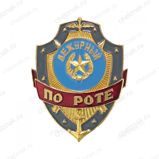 Нагрудный знак Дежурный по роте