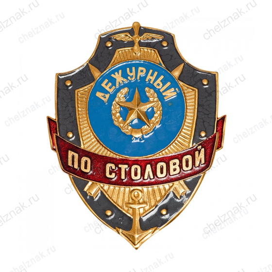 Нагрудный знак Дежурный по столовой