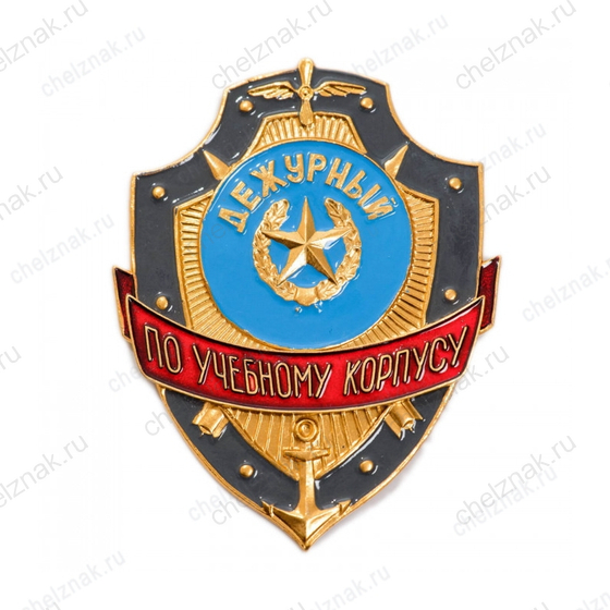 Нагрудный знак Дежурный по учебному корпусу