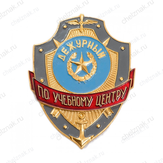 Нагрудный знак Дежурный по учебному центру