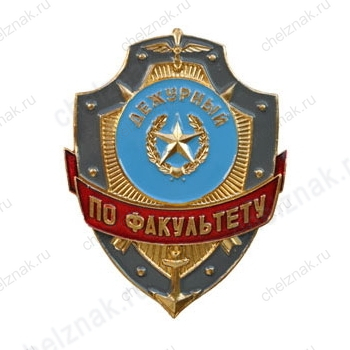 Нагрудный знак Дежурный по факультету